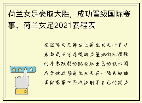 荷兰女足豪取大胜，成功晋级国际赛事，荷兰女足2021赛程表