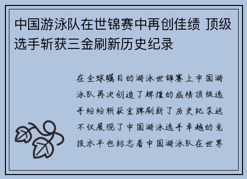 中国游泳队在世锦赛中再创佳绩 顶级选手斩获三金刷新历史纪录