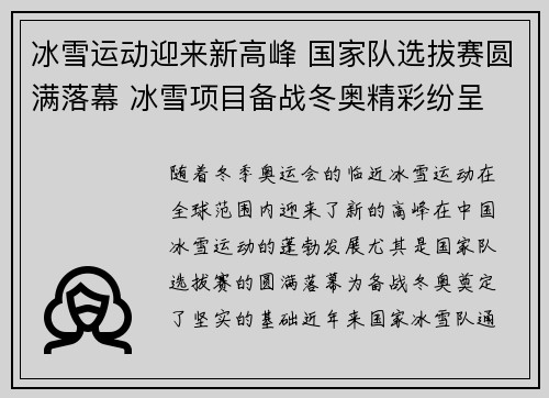 冰雪运动迎来新高峰 国家队选拔赛圆满落幕 冰雪项目备战冬奥精彩纷呈
