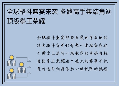 全球格斗盛宴来袭 各路高手集结角逐顶级拳王荣耀