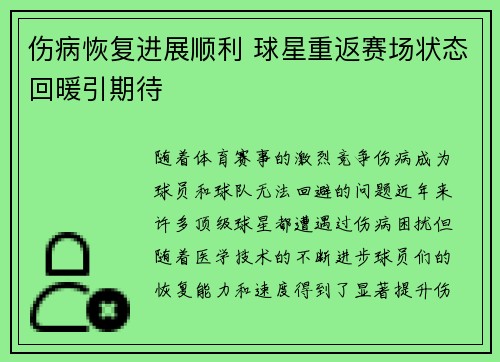 伤病恢复进展顺利 球星重返赛场状态回暖引期待