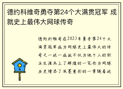 德约科维奇勇夺第24个大满贯冠军 成就史上最伟大网球传奇