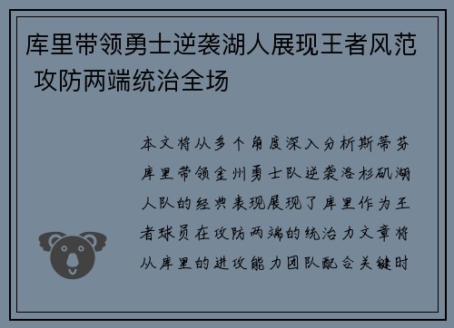 库里带领勇士逆袭湖人展现王者风范 攻防两端统治全场