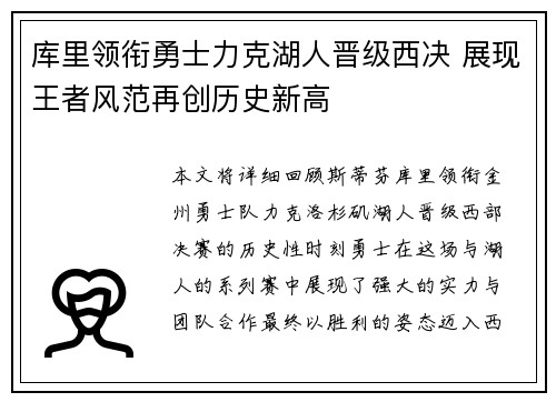 库里领衔勇士力克湖人晋级西决 展现王者风范再创历史新高
