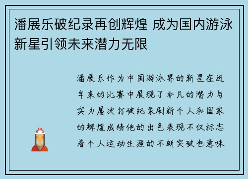 潘展乐破纪录再创辉煌 成为国内游泳新星引领未来潜力无限