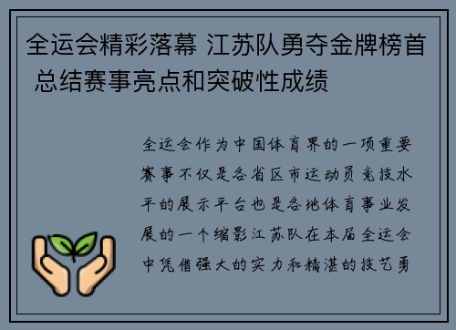 全运会精彩落幕 江苏队勇夺金牌榜首 总结赛事亮点和突破性成绩