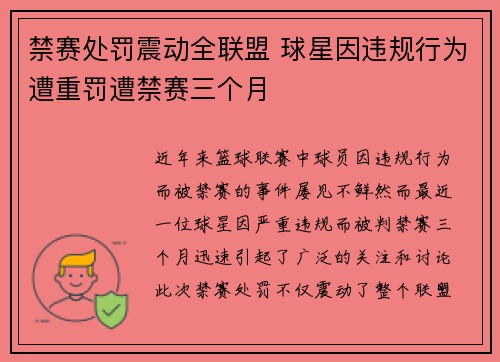 禁赛处罚震动全联盟 球星因违规行为遭重罚遭禁赛三个月