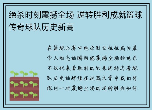 绝杀时刻震撼全场 逆转胜利成就篮球传奇球队历史新高