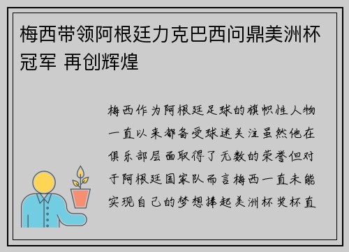 梅西带领阿根廷力克巴西问鼎美洲杯冠军 再创辉煌