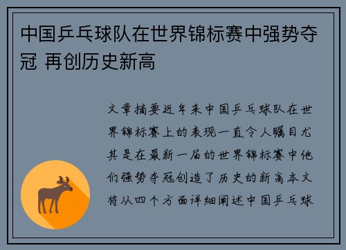 中国乒乓球队在世界锦标赛中强势夺冠 再创历史新高