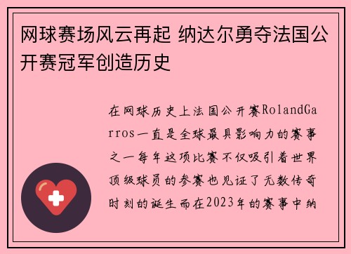 网球赛场风云再起 纳达尔勇夺法国公开赛冠军创造历史