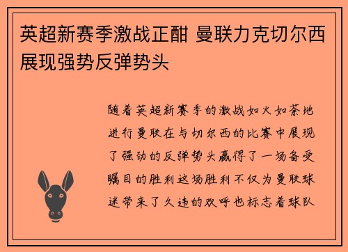英超新赛季激战正酣 曼联力克切尔西展现强势反弹势头