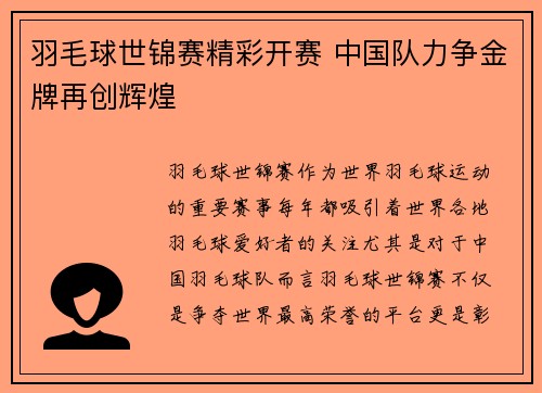 羽毛球世锦赛精彩开赛 中国队力争金牌再创辉煌