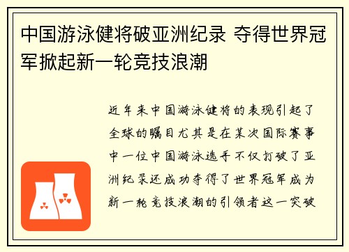 中国游泳健将破亚洲纪录 夺得世界冠军掀起新一轮竞技浪潮