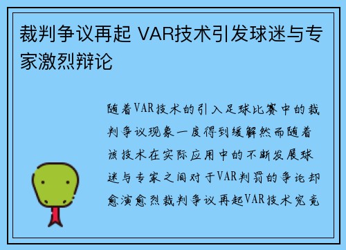 裁判争议再起 VAR技术引发球迷与专家激烈辩论