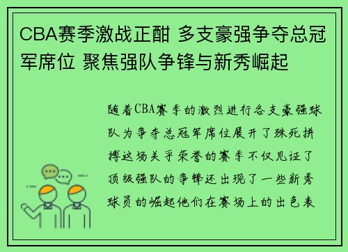 CBA赛季激战正酣 多支豪强争夺总冠军席位 聚焦强队争锋与新秀崛起
