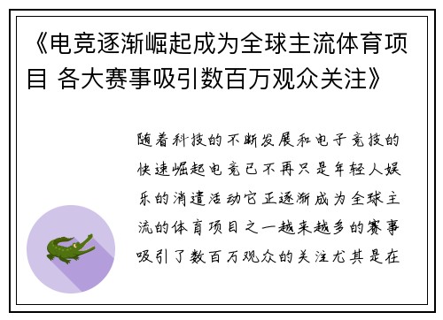 《电竞逐渐崛起成为全球主流体育项目 各大赛事吸引数百万观众关注》