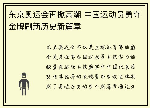 东京奥运会再掀高潮 中国运动员勇夺金牌刷新历史新篇章