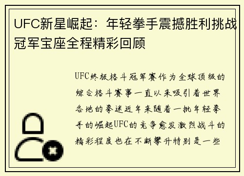 UFC新星崛起：年轻拳手震撼胜利挑战冠军宝座全程精彩回顾