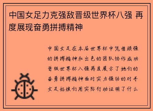 中国女足力克强敌晋级世界杯八强 再度展现奋勇拼搏精神