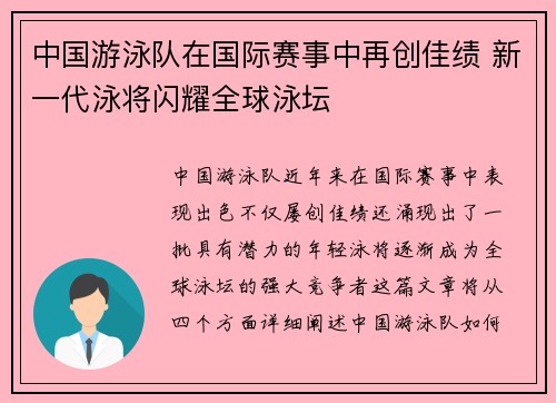 中国游泳队在国际赛事中再创佳绩 新一代泳将闪耀全球泳坛