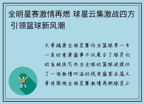 全明星赛激情再燃 球星云集激战四方 引领篮球新风潮