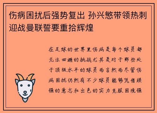 伤病困扰后强势复出 孙兴慜带领热刺迎战曼联誓要重拾辉煌