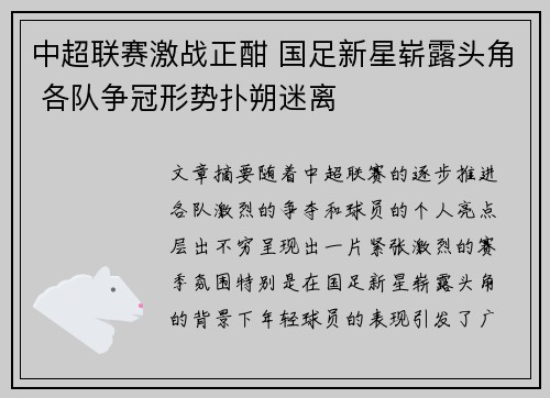 中超联赛激战正酣 国足新星崭露头角 各队争冠形势扑朔迷离