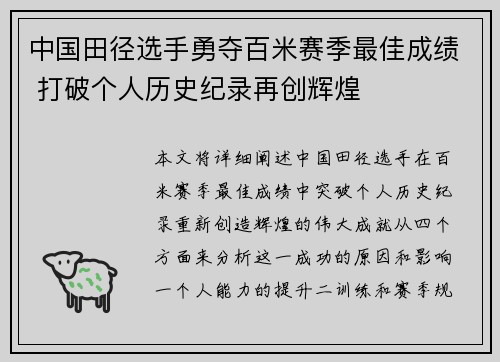 中国田径选手勇夺百米赛季最佳成绩 打破个人历史纪录再创辉煌
