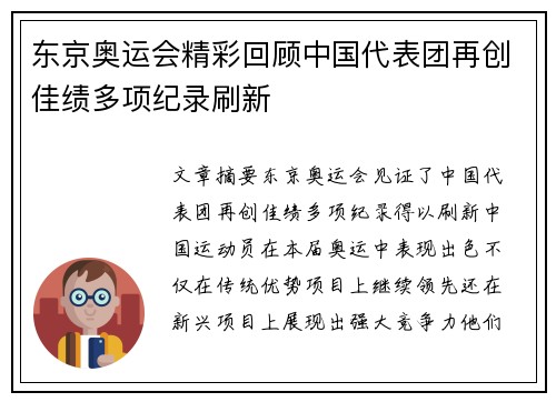 东京奥运会精彩回顾中国代表团再创佳绩多项纪录刷新