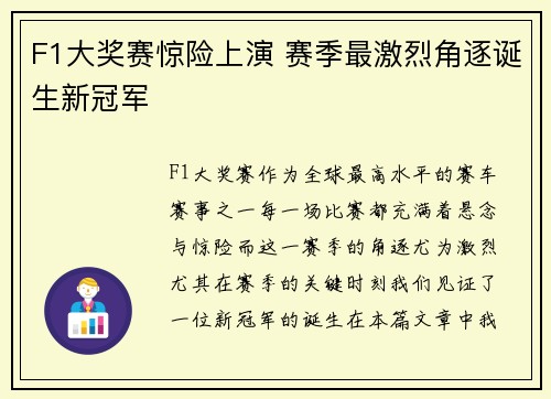 F1大奖赛惊险上演 赛季最激烈角逐诞生新冠军