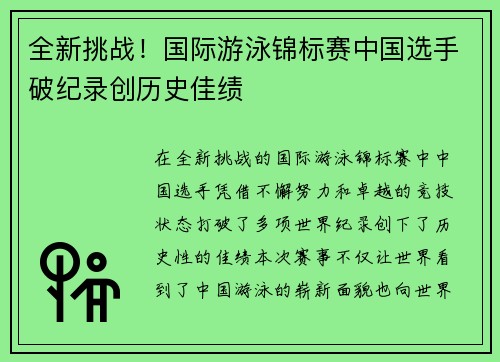 全新挑战！国际游泳锦标赛中国选手破纪录创历史佳绩