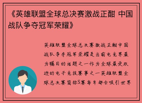 《英雄联盟全球总决赛激战正酣 中国战队争夺冠军荣耀》