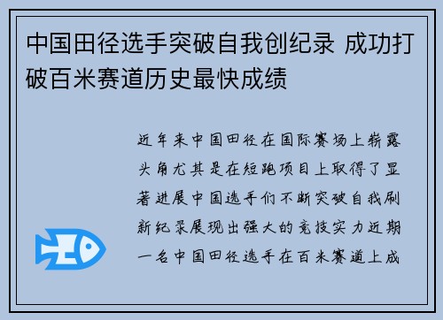 中国田径选手突破自我创纪录 成功打破百米赛道历史最快成绩