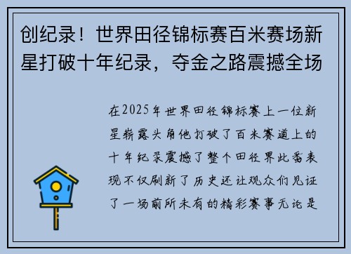 创纪录！世界田径锦标赛百米赛场新星打破十年纪录，夺金之路震撼全场