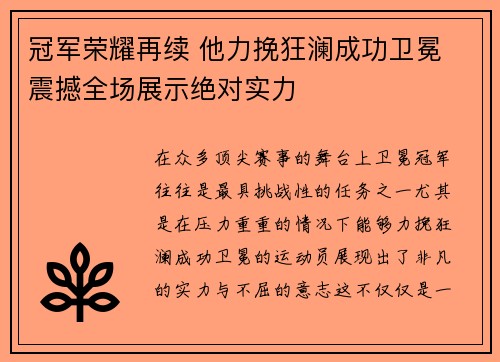 冠军荣耀再续 他力挽狂澜成功卫冕 震撼全场展示绝对实力