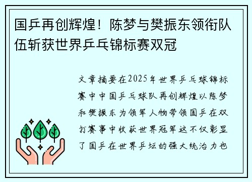国乒再创辉煌！陈梦与樊振东领衔队伍斩获世界乒乓锦标赛双冠