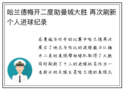 哈兰德梅开二度助曼城大胜 再次刷新个人进球纪录