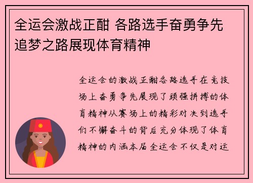 全运会激战正酣 各路选手奋勇争先 追梦之路展现体育精神