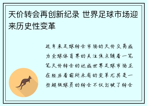 天价转会再创新纪录 世界足球市场迎来历史性变革