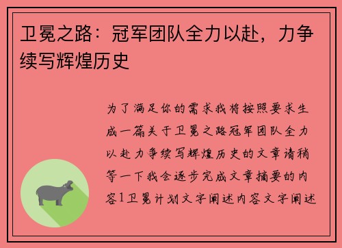 卫冕之路：冠军团队全力以赴，力争续写辉煌历史