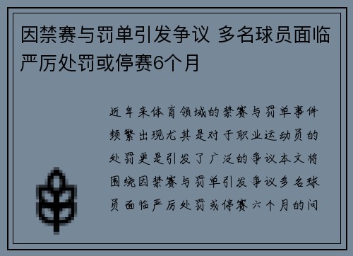 因禁赛与罚单引发争议 多名球员面临严厉处罚或停赛6个月
