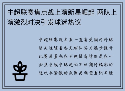 中超联赛焦点战上演新星崛起 两队上演激烈对决引发球迷热议