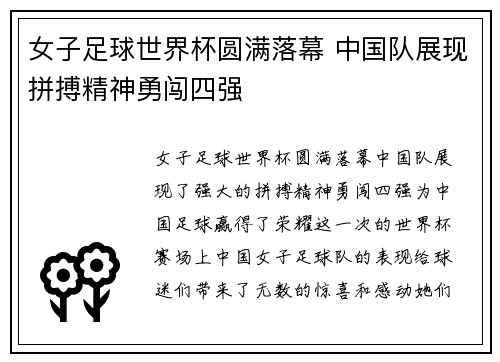 女子足球世界杯圆满落幕 中国队展现拼搏精神勇闯四强