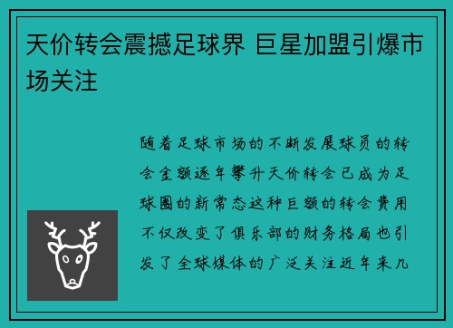 天价转会震撼足球界 巨星加盟引爆市场关注