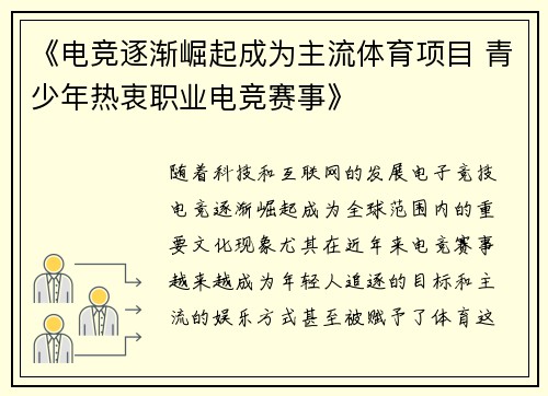 《电竞逐渐崛起成为主流体育项目 青少年热衷职业电竞赛事》