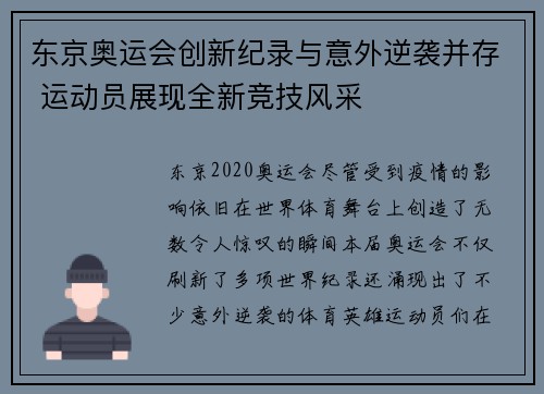 东京奥运会创新纪录与意外逆袭并存 运动员展现全新竞技风采