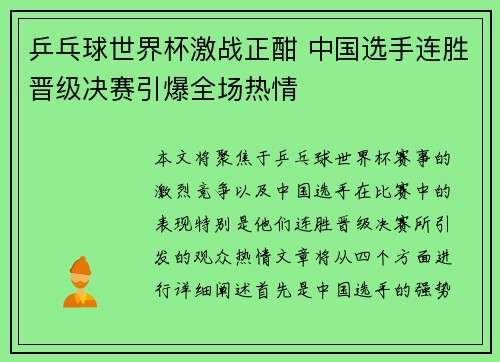 乒乓球世界杯激战正酣 中国选手连胜晋级决赛引爆全场热情
