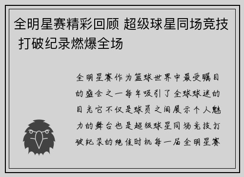 全明星赛精彩回顾 超级球星同场竞技 打破纪录燃爆全场