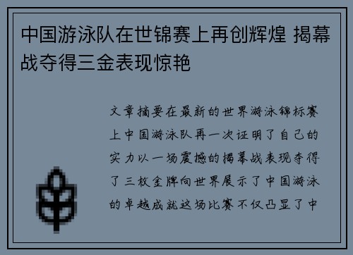 中国游泳队在世锦赛上再创辉煌 揭幕战夺得三金表现惊艳